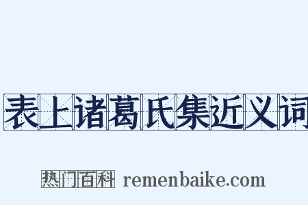 表上诸葛氏集近义词是什么意思的图片